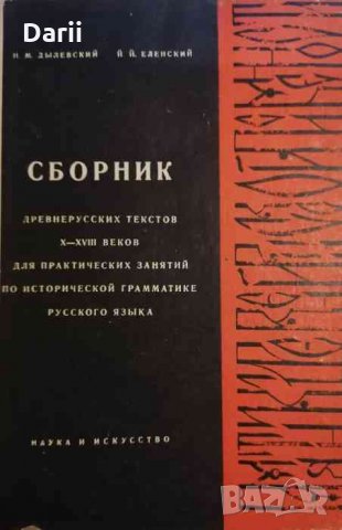 Сборник древнерусских текстов X-XVIII веков