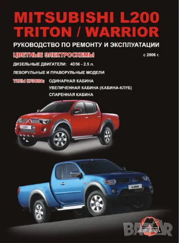Mitsubishi L200 / Triton / Warrior от 2006 г.- Ръководство за ремонт и техн.обслужване /на CD/