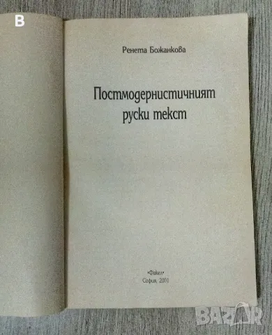 Постмодернистичният руски текст Ренета Божанова, снимка 2 - Енциклопедии, справочници - 48437357