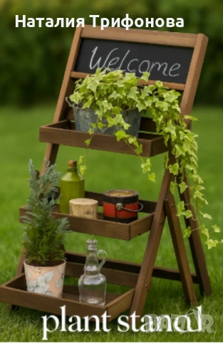 Елегантна и практична поставка за цветя, с три нива, снимка 1