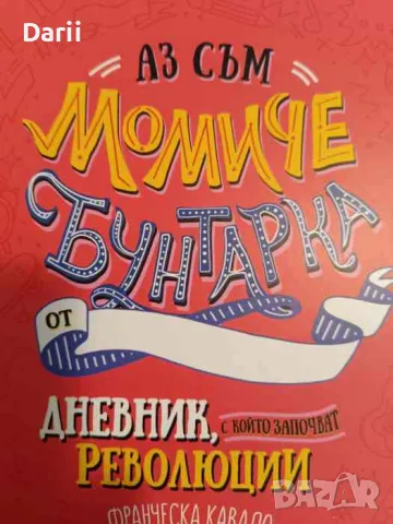 Аз съм момиче бунтарка Дневник, с който започват революции- Елена Фавили, Франческа Кавало