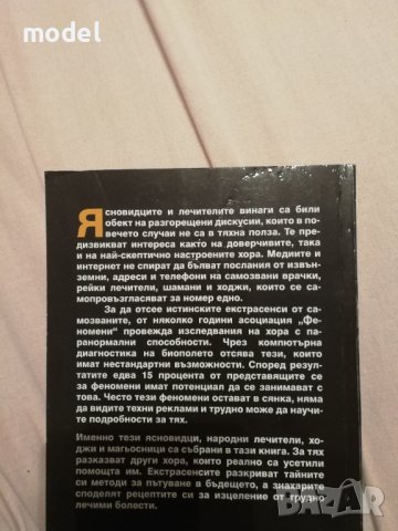 Феномените на България - Ивайла Иванова , снимка 5 - Езотерика - 41925722