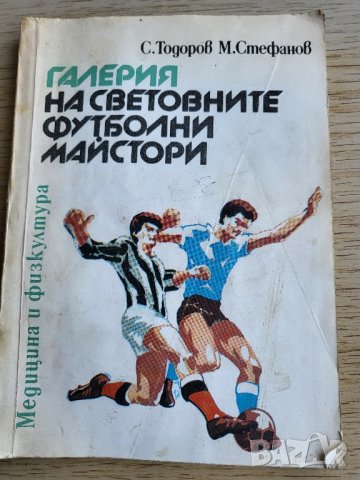 Галерия на световните футболни майстори, снимка 1 - Енциклопедии, справочници - 41796801