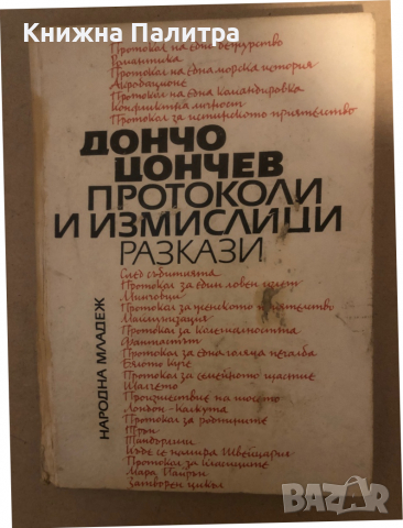 Протоколи и измислици Дончо Цончев