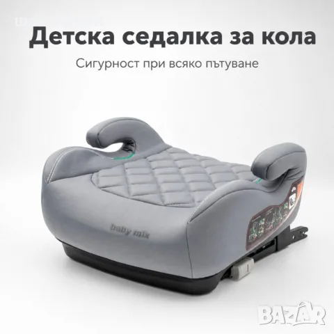Повдигаща детска седалка за кола с ISOFIX i-Size 125–150 см – Сива, комфортна и сигурна