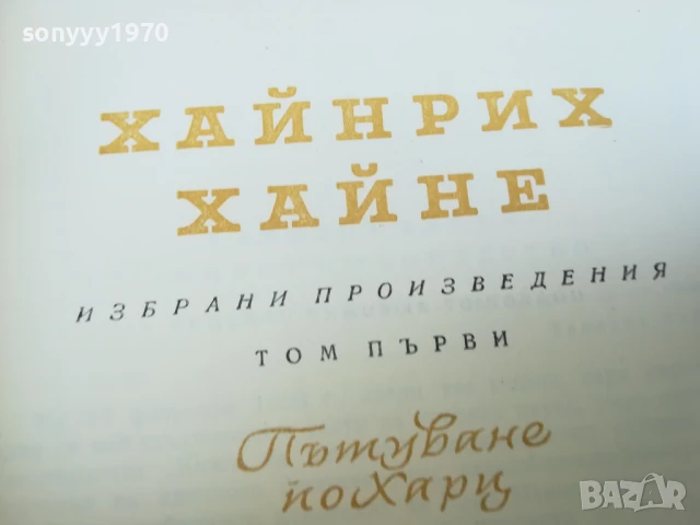 ХАЙНРИХ ХАЙНЕ 2407252055, снимка 2 - Художествена литература - 51132896