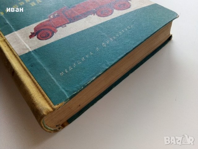 Ръководство за квалификация на шофьора - И.Златанов,Б.Петков,Р.Радев - 1960г., снимка 10 - Специализирана литература - 39841447