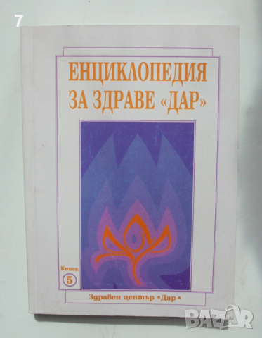 Книга Енциклопедия за здраве "Дар". Книга 5 Алексей Скворцов, Антон Владимиров 2006 г.