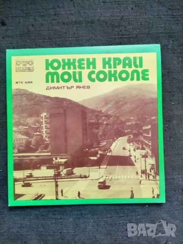 Продавам грамофонна плоча ВТК 3455 Южен край , мой соколе