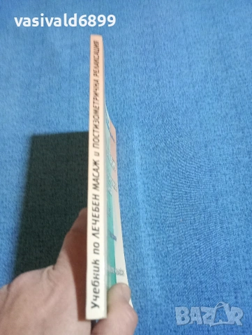 Тодор Краев - Лечебен масаж , снимка 2 - Специализирана литература - 53816280