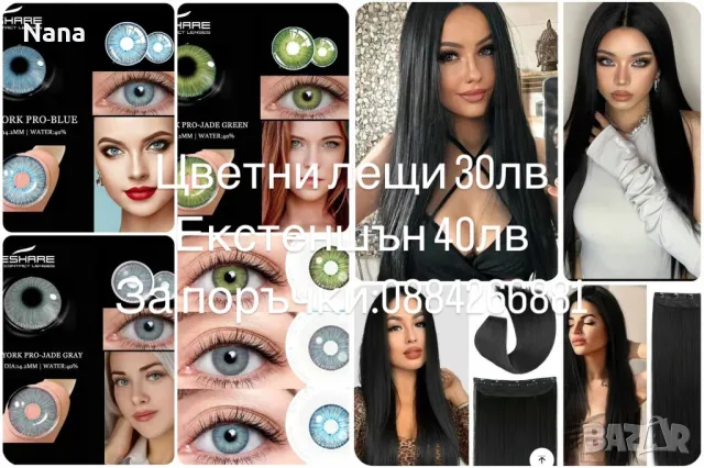 Екстеншън и цветни лещи, снимка 2 - Аксесоари за коса - 49363646