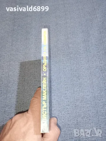 Алистър Маклейн - Оръдията на Наварон , снимка 2 - Художествена литература - 47392430