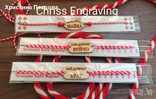 Мартеници гривни с имена, снимка 4 - Ръчно изработени сувенири - 53148106