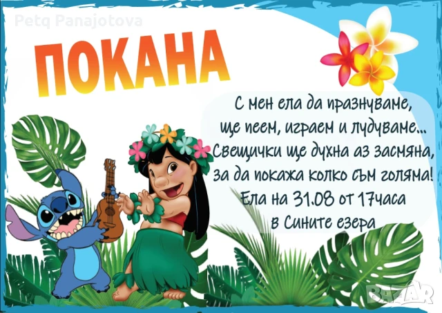 Дигитални и хартиени покани за рожден ден, кръщене, игри за моминско парти