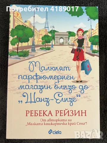 Малкият парфюмериен магазин близо до Шанз-Елизе - Ребека Рейзин, снимка 1 - Художествена литература - 47701781