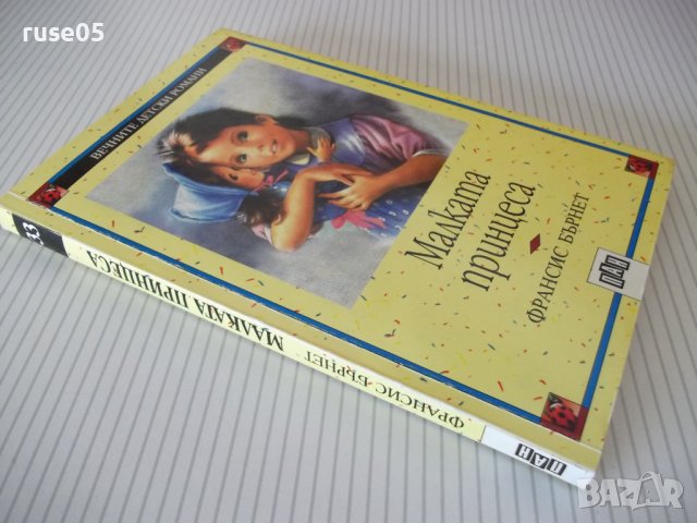 Книга "Малката принцеса - Франсис Бърнет" - 192 стр., снимка 10 - Детски книжки - 41552335