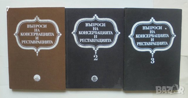 Книга Въпроси на консервацията и реставрацията. Том 1-3 Любен Прашков и др. 1984 г.