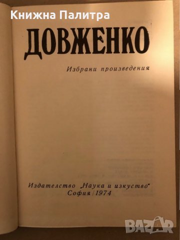 Избрани произведения -Александър Довженко, снимка 2 - Художествена литература - 35963161
