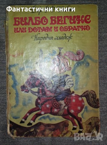 Дж. Р. Р. Толкин - Билбо Бегинс, или дотам и обратно