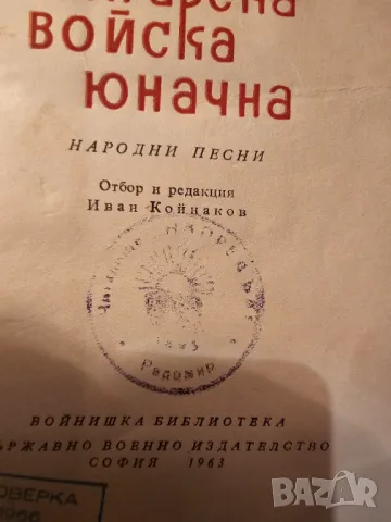 Малка книжка Българска войска юнашка изд.1963 г. - народна музика за ценители и колекционери, снимка 2 - Антикварни и старинни предмети - 48306133