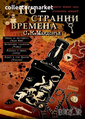 По-странни времена, снимка 1 - Художествена литература - 42123726