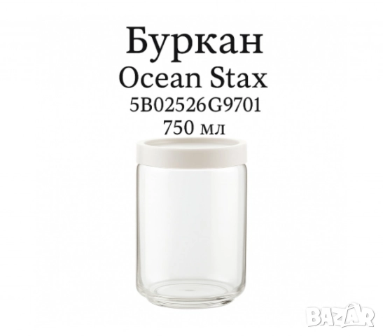 Буркани за съхранение,  Ocean Stax, снимка 5 - Други - 52099241