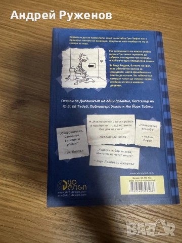 Дневникът на един дръндьо 2, снимка 2 - Детски книжки - 56228204