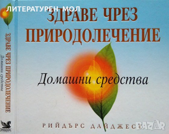 Здраве чрез природолечение. Домашни средства 2006 г. Рийдърс Дайджест