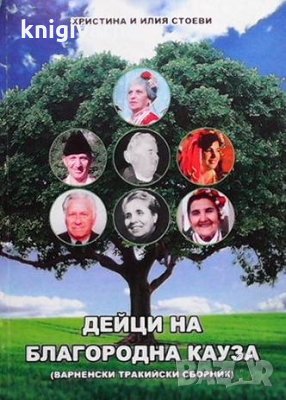 Дейци на благородната кауза Христина Стоева