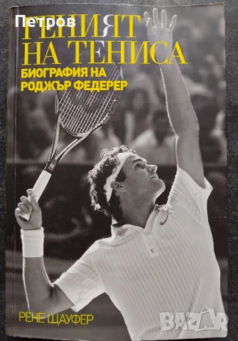 Геният на тениса. Биография на Роджър Федерер