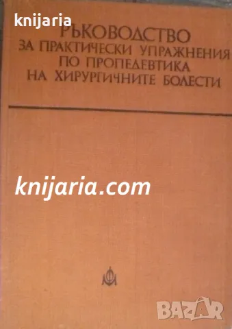 Ръководство за практически упражнения по пропедевтика на хирургичните болести: За студенти медици, снимка 1 - Специализирана литература - 48162206