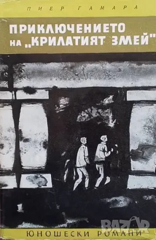 Прикючението на "Крилатият змей" Пиер Гамара