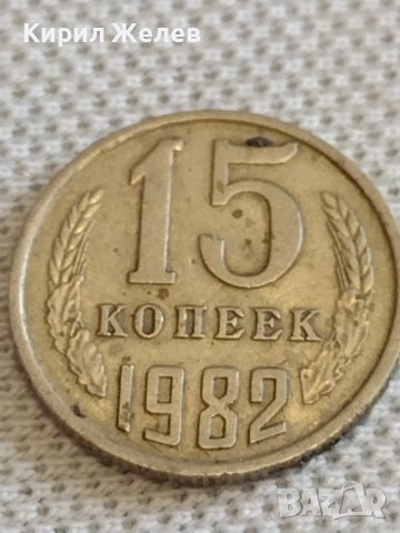 Две монети 3 копейки 1977г. / 15 копейки 1982г. СССР стари редки за КОЛЕКЦИОНЕРИ 40282, снимка 7 - Нумизматика и бонистика - 44209197