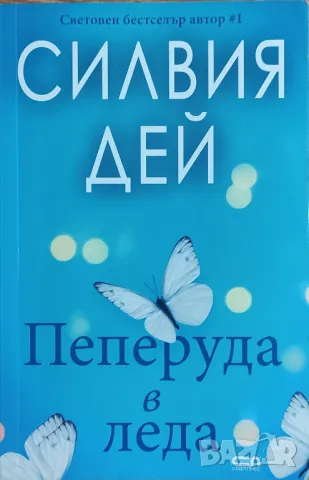 Силвия Дей – „Пеперуда в леда“