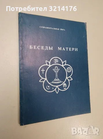 Беседы матери: Супраментальная йога – Кооператив, снимка 1 - Езотерика - 47354474