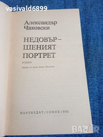 Александър Чаковски - Недовършеният портрет , снимка 4 - Художествена литература - 41590632