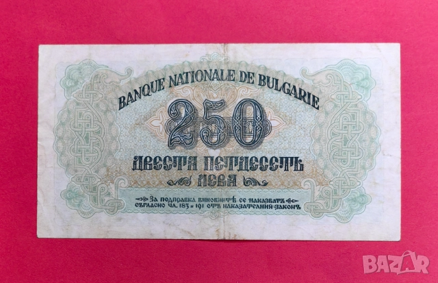 250 лева 1945 година - 2 букви - България, снимка 2 - Нумизматика и бонистика - 52382997