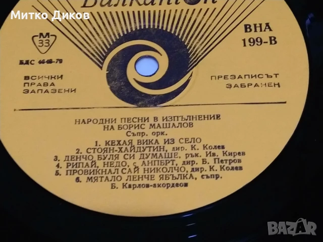 Народни песни в изпълнение на Борис Машалов голяма плоча без обложка, снимка 2 - Грамофонни плочи - 51377972