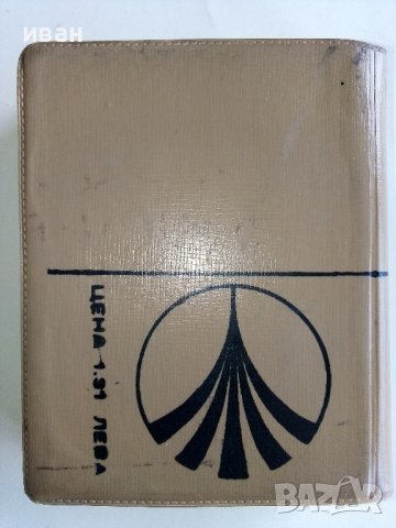Българско - Немски речник - С.Станчев - 1969г., снимка 3 - Чуждоезиково обучение, речници - 40138373
