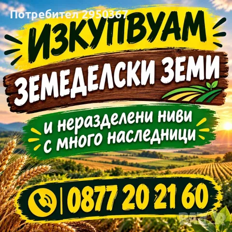 Купувам ЗЕМЕДЕЛСКА ЗЕМЯ всички землища общините: Бургас,Стралджа, Болярово,Ямбол,Тунджа,Айтос