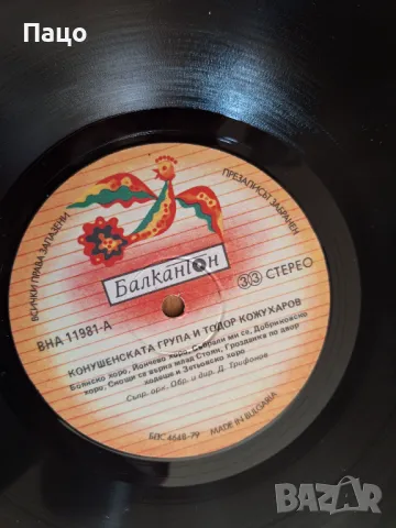 Конушенската група и Тодор Кожухаров, снимка 3 - Грамофонни плочи - 49534381