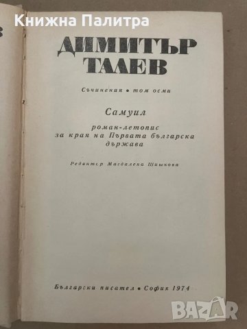 Димитър Талев Том 8 Самуил Книга 2, снимка 2 - Други - 48157787
