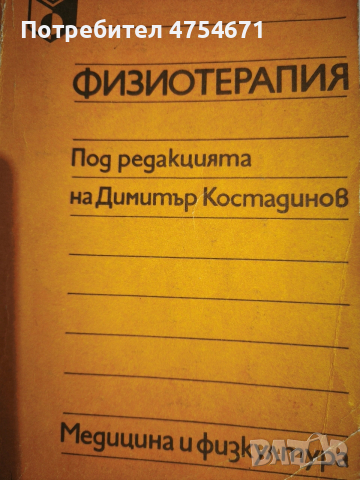 Физиотерапия 