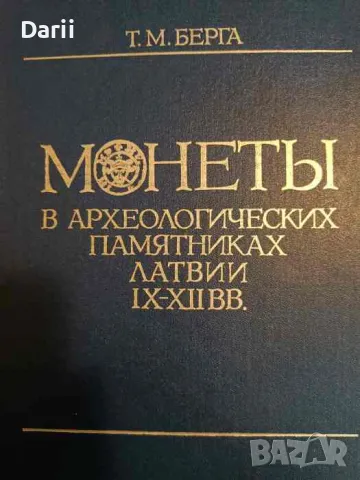 Монеты в археологических памятниках Латвии IX-XII вв- Т. М. Берга