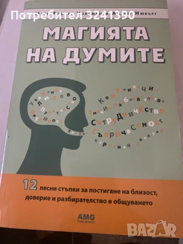 книга "Магията на думите"