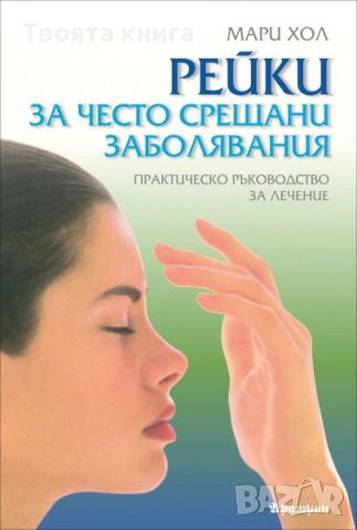 Рейки за често срещани заболявания