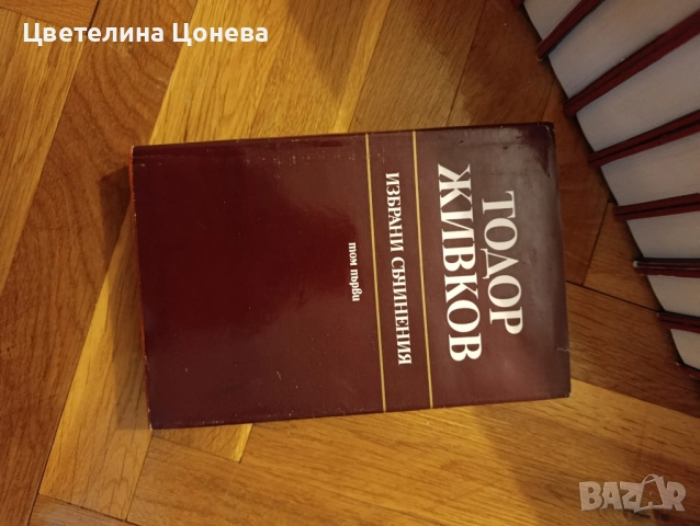 Колекция книги на Тодор Живков , снимка 2 - Колекции - 51970174