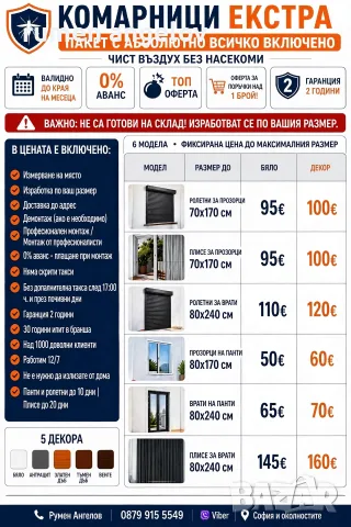 Комарници до мак. размер до 80х170-прозорци 80х240-врати 200х200-Двойно плисе+размер,монт