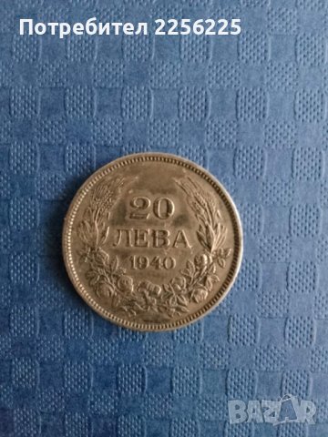 20 лева 1940 година , снимка 2 - Нумизматика и бонистика - 41894297