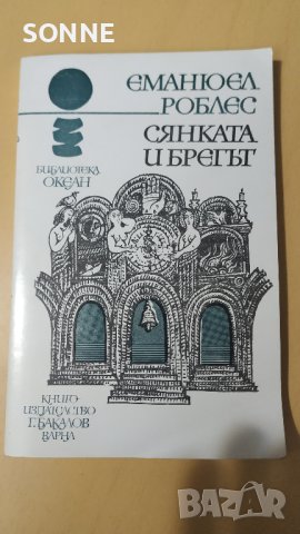 Сянката и брегът - Еманюел Роблес, снимка 1 - Художествена литература - 41021932